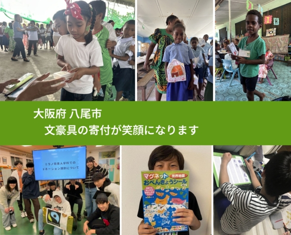 大阪府 八尾市 で、安心して文房具を寄付できます。ワクチン募金にもなります