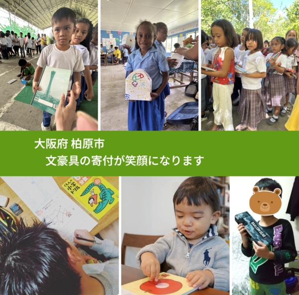 大阪府 柏原市 で、安心して文房具を寄付できます。ワクチン募金にもなります