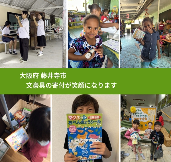 大阪府 藤井寺市 で、安心して文房具を寄付できます。ワクチン募金にもなります