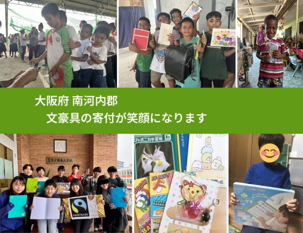 大阪府 南河内郡 で、安心して文房具を寄付できます。ワクチン募金にもなります