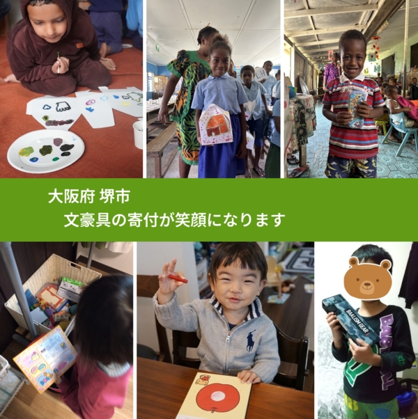 大阪府 堺市 で、安心して文房具を寄付できます。ワクチン募金にもなります