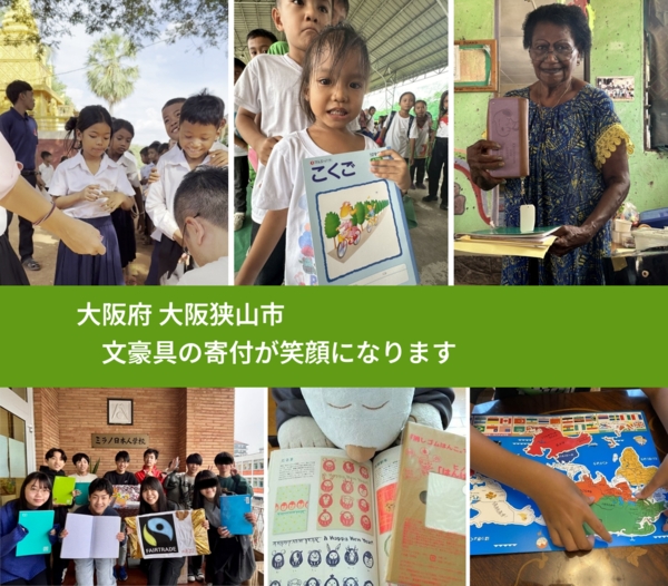 大阪府 大阪狭山市 で、安心して文房具を寄付できます。ワクチン募金にもなります