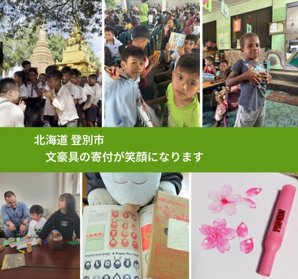 北海道 登別市 で、安心して文房具を寄付できます。ワクチン募金にもなります