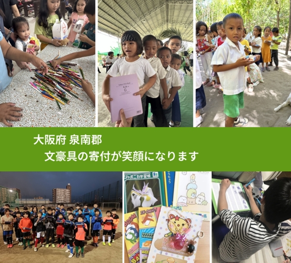 大阪府 泉南郡 で、安心して文房具を寄付できます。ワクチン募金にもなります