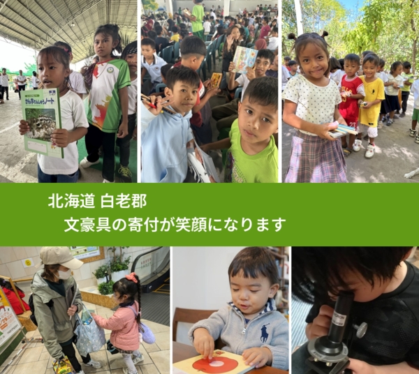 北海道 白老郡 で、安心して文房具を寄付できます。ワクチン募金にもなります