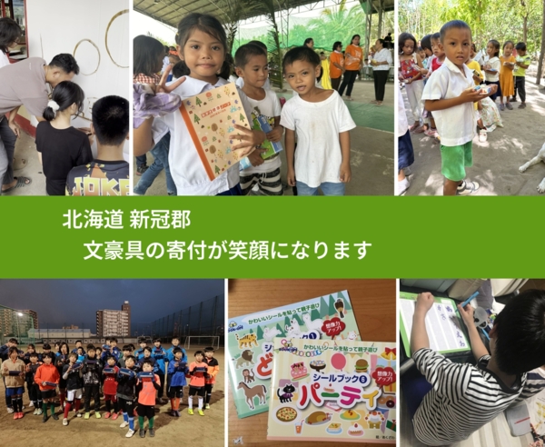 北海道 新冠郡 で、安心して文房具を寄付できます。ワクチン募金にもなります