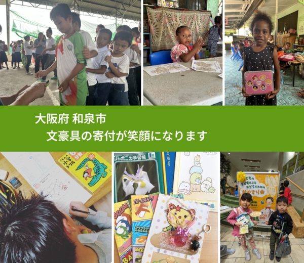 大阪府 和泉市 で、安心して文房具を寄付できます。ワクチン募金にもなります
