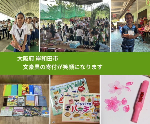 大阪府 岸和田市 で、安心して文房具を寄付できます。ワクチン募金にもなります
