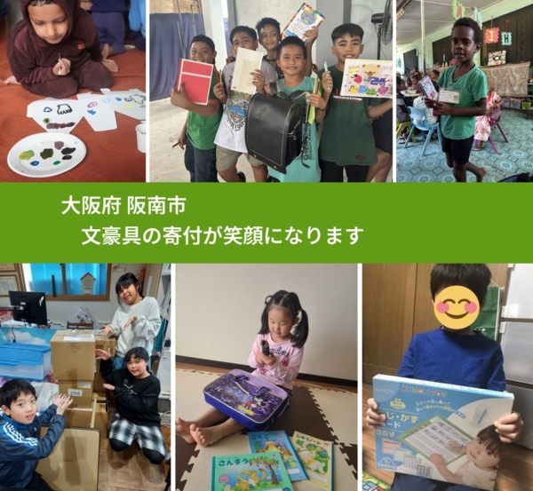 大阪府 阪南市 で、安心して文房具を寄付できます。ワクチン募金にもなります