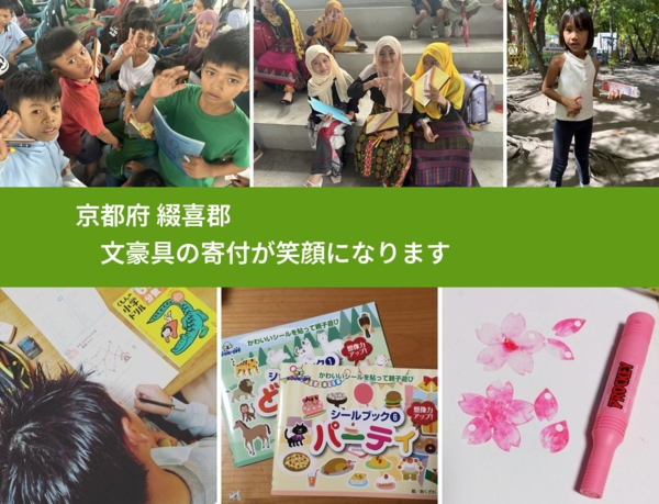 京都府 綴喜郡 で、安心して文房具を寄付できます。ワクチン募金にもなります