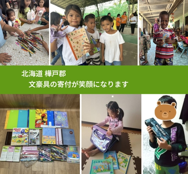 北海道 樺戸郡 で、安心して文房具を寄付できます。ワクチン募金にもなります