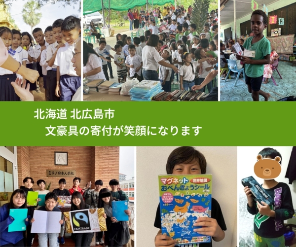 北海道 北広島市 で、安心して文房具を寄付できます。ワクチン募金にもなります