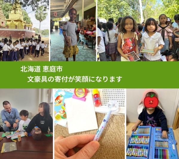 北海道 恵庭市 で、安心して文房具を寄付できます。ワクチン募金にもなります