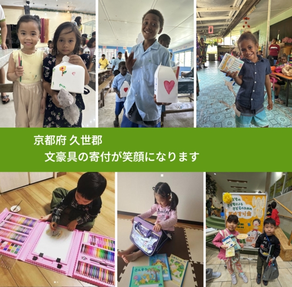 京都府 久世郡 で、安心して文房具を寄付できます。ワクチン募金にもなります