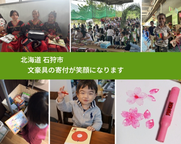 北海道 石狩市 で、安心して文房具を寄付できます。ワクチン募金にもなります