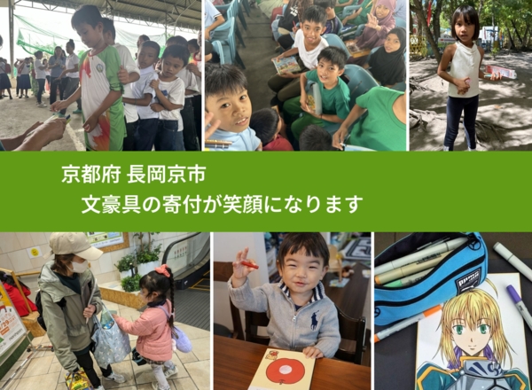 京都府 長岡京市 で、安心して文房具を寄付できます。ワクチン募金にもなります