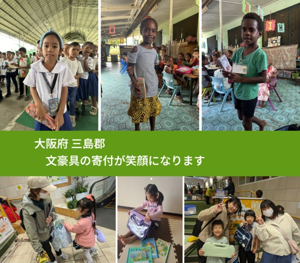 大阪府 三島郡 で、安心して文房具を寄付できます。ワクチン募金にもなります