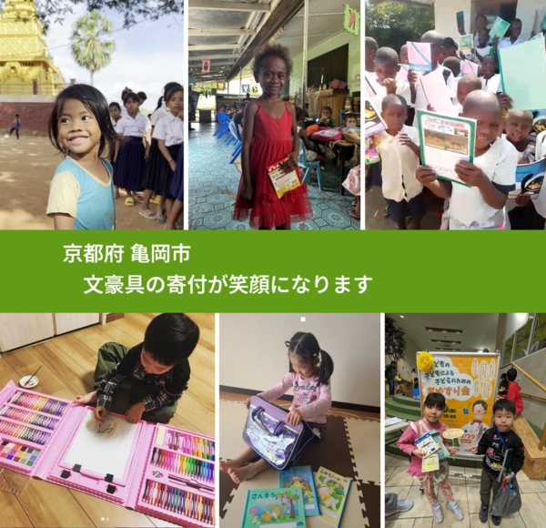 京都府 亀岡市 で、安心して文房具を寄付できます。ワクチン募金にもなります