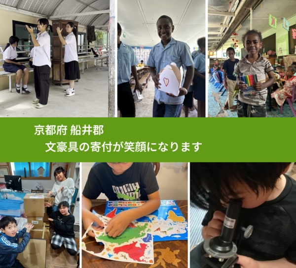 京都府 船井郡 で、安心して文房具を寄付できます。ワクチン募金にもなります