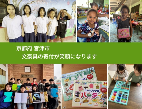 京都府 宮津市 で、安心して文房具を寄付できます。ワクチン募金にもなります
