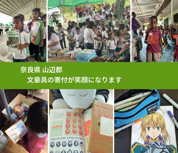 奈良県 山辺郡 で、安心して文房具を寄付できます。ワクチン募金にもなります