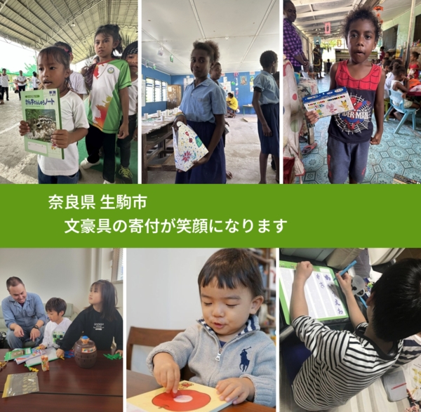 奈良県 生駒市 で、安心して文房具を寄付できます。ワクチン募金にもなります