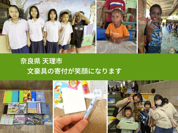 奈良県 天理市 で、安心して文房具を寄付できます。ワクチン募金にもなります