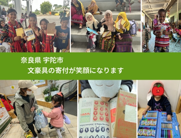 奈良県 宇陀市 で、安心して文房具を寄付できます。ワクチン募金にもなります