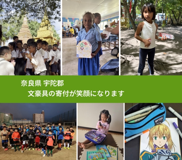 奈良県 宇陀郡 で、安心して文房具を寄付できます。ワクチン募金にもなります