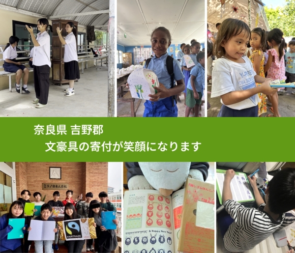 奈良県 吉野郡 で、安心して文房具を寄付できます。ワクチン募金にもなります