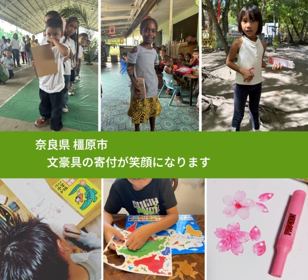 奈良県 橿原市 で、安心して文房具を寄付できます。ワクチン募金にもなります