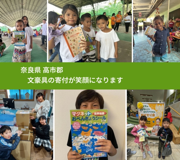 奈良県 高市郡 で、安心して文房具を寄付できます。ワクチン募金にもなります