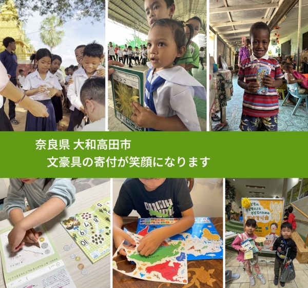 奈良県 大和高田市 で、安心して文房具を寄付できます。ワクチン募金にもなります