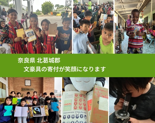 奈良県 北葛城郡 で、安心して文房具を寄付できます。ワクチン募金にもなります