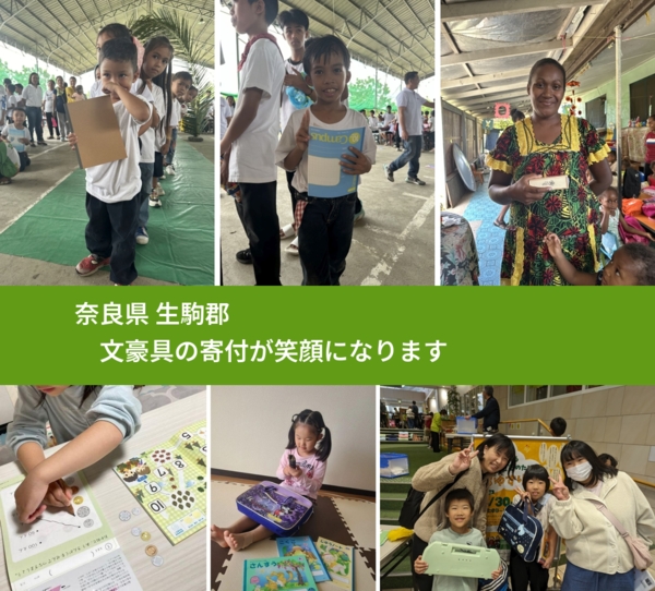 奈良県 生駒郡 で、安心して文房具を寄付できます。ワクチン募金にもなります