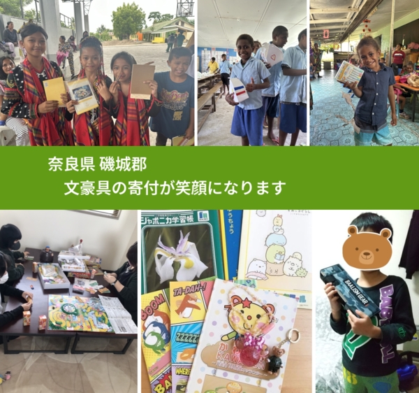 奈良県 磯城郡 で、安心して文房具を寄付できます。ワクチン募金にもなります