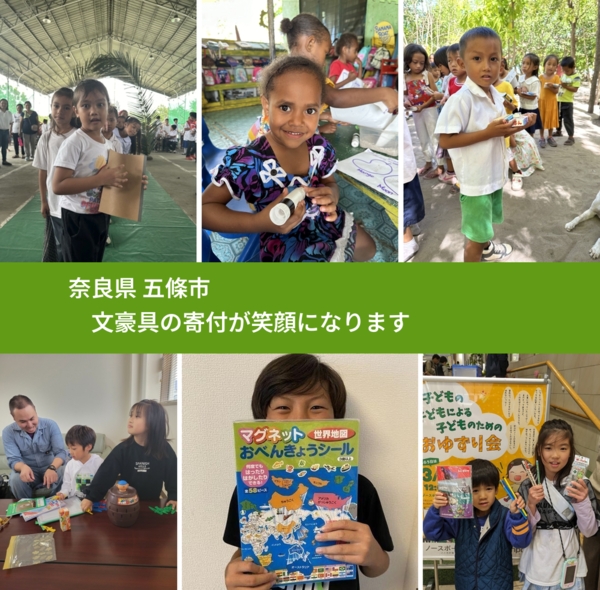 奈良県 五條市 で、安心して文房具を寄付できます。ワクチン募金にもなります