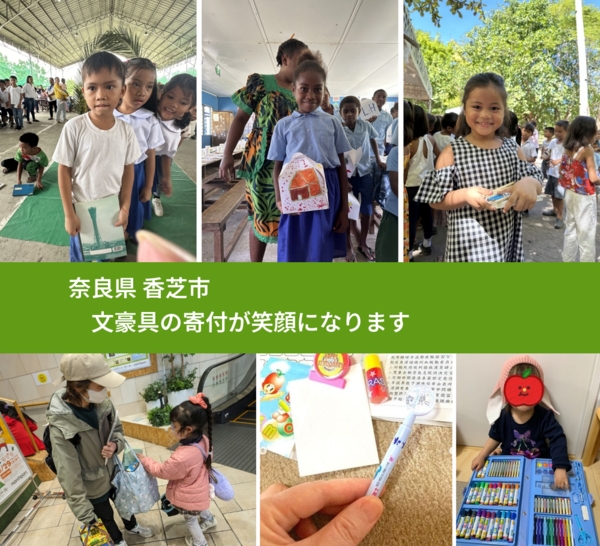 奈良県 香芝市 で、安心して文房具を寄付できます。ワクチン募金にもなります