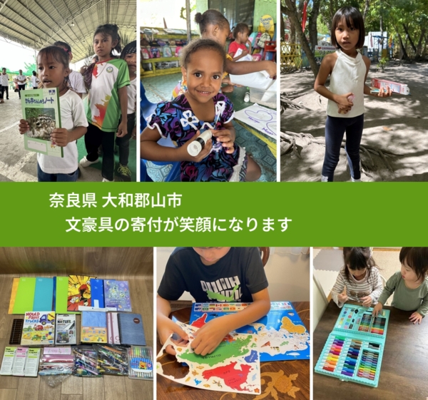 奈良県 大和郡山市 で、安心して文房具を寄付できます。ワクチン募金にもなります