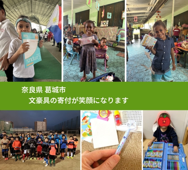 奈良県 葛城市 で、安心して文房具を寄付できます。ワクチン募金にもなります
