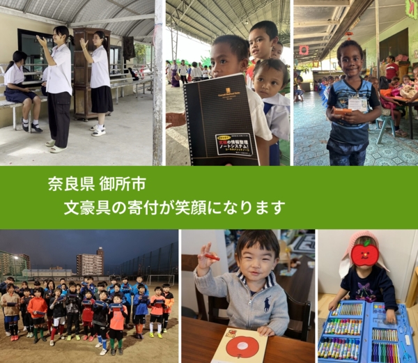 奈良県 御所市 で、安心して文房具を寄付できます。ワクチン募金にもなります