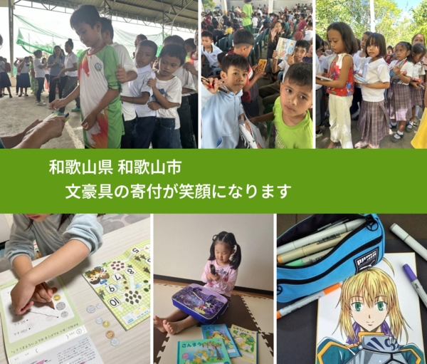 和歌山県 和歌山市 で、安心して文房具を寄付できます。ワクチン募金にもなります