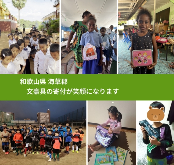 和歌山県 海草郡 で、安心して文房具を寄付できます。ワクチン募金にもなります