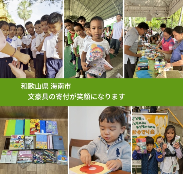 和歌山県 海南市 で、安心して文房具を寄付できます。ワクチン募金にもなります