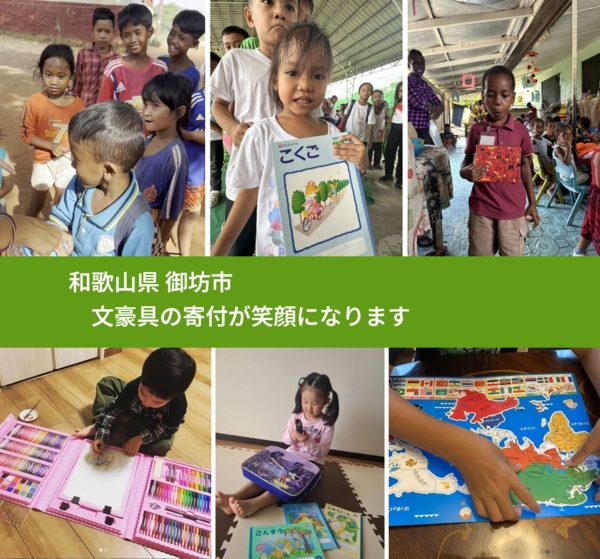 和歌山県 御坊市 で、安心して文房具を寄付できます。ワクチン募金にもなります