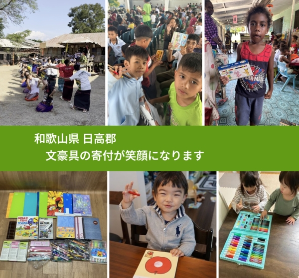 和歌山県 日高郡 で、安心して文房具を寄付できます。ワクチン募金にもなります