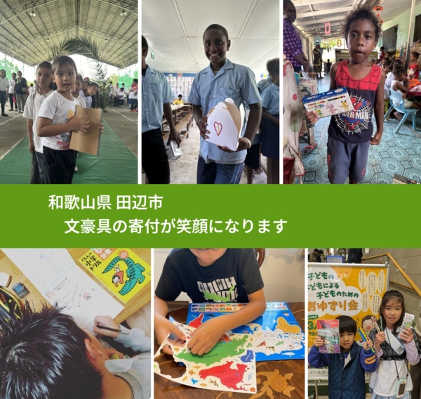 和歌山県 田辺市 で、安心して文房具を寄付できます。ワクチン募金にもなります