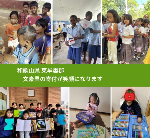 和歌山県 東牟婁郡 で、安心して文房具を寄付できます。ワクチン募金にもなります