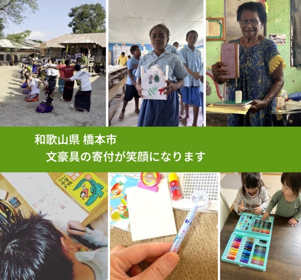 和歌山県 橋本市 で、安心して文房具を寄付できます。ワクチン募金にもなります