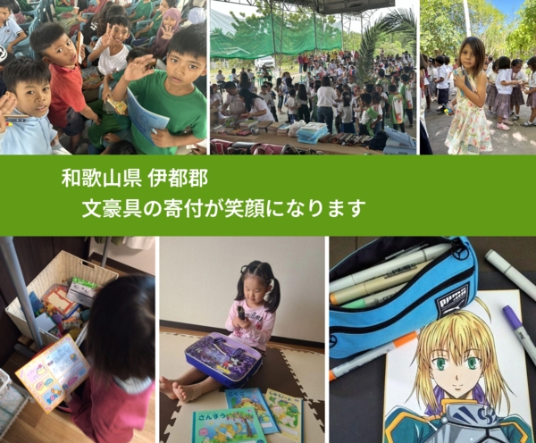 和歌山県 伊都郡 で、安心して文房具を寄付できます。ワクチン募金にもなります